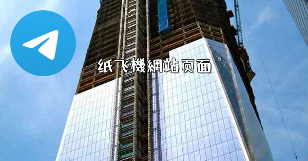 纸飞機網站页面