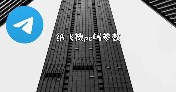 纸飞機pc端参數