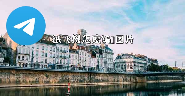 纸飞機怎麼编辑图片