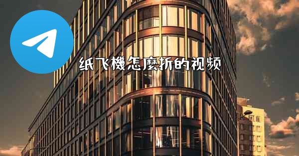 纸飞機怎麼折的视频