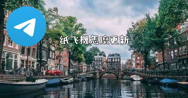 纸飞機怎麼更新