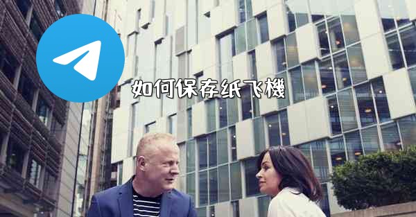 如何保存纸飞機