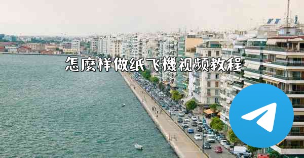 怎麼样做纸飞機视频教程