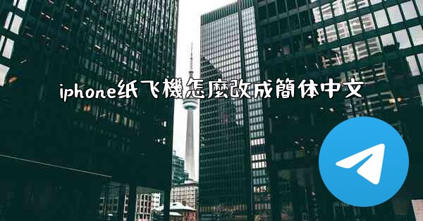 iphone纸飞機怎麼改成簡体中文