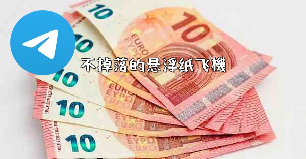 不掉落的悬浮纸飞機