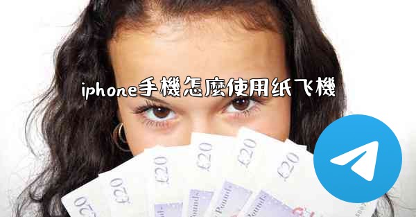 iphone手機怎麼使用纸飞機