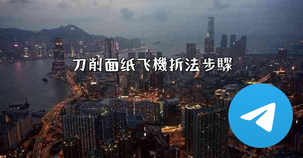 刀削面纸飞機折法步驟