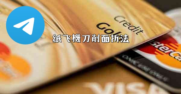 纸飞機刀削面折法