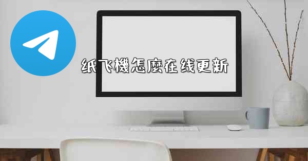 纸飞機怎麼在线更新