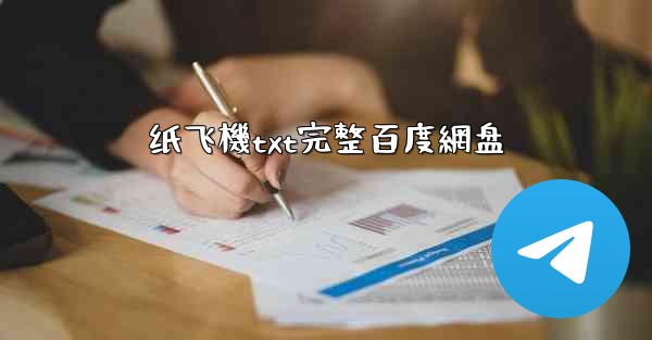 <b>纸飞機txt完整百度網盘</b>