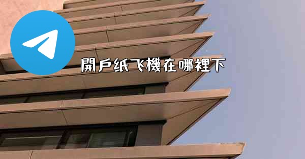 開戶纸飞機在哪裡下