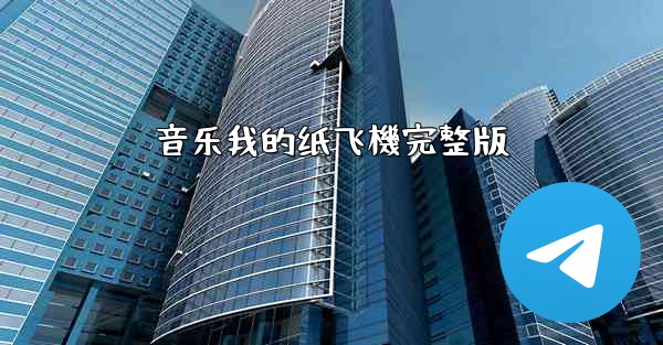 音乐我的纸飞機完整版