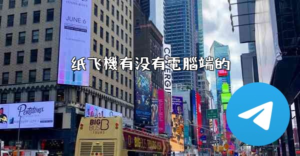 纸飞機有没有電腦端的