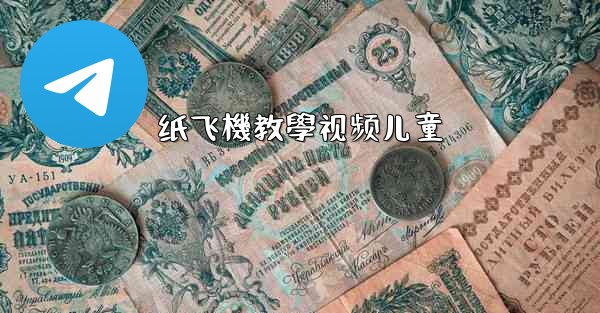 纸飞機教學视频儿童