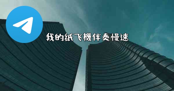 我的纸飞機伴奏慢速