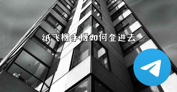 纸飞機手機如何登进去