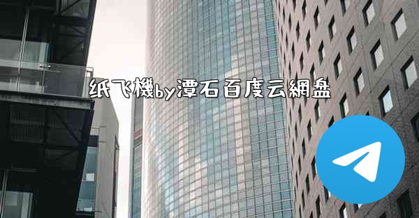 纸飞機by潭石百度云網盘