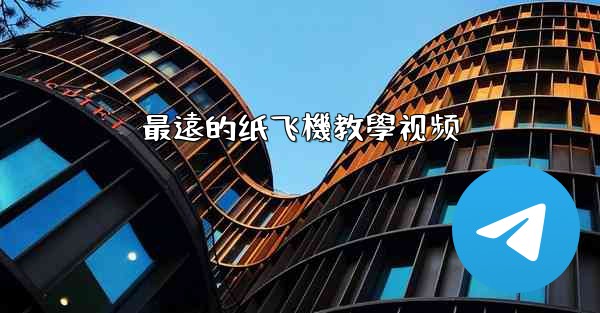 最遠的纸飞機教學视频