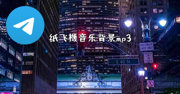 纸飞機音乐背景mp3