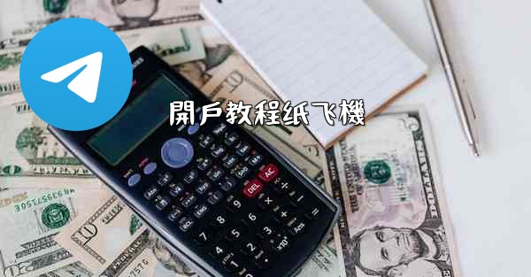 開戶教程纸飞機