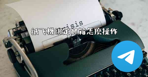 纸飞機绑定邮箱怎麼操作