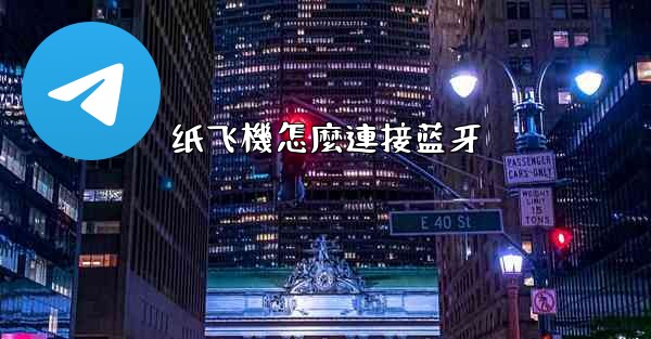 纸飞機怎麼連接蓝牙