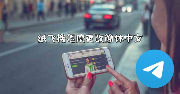 纸飞機怎麼更改簡体中文
