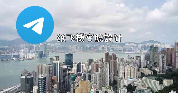 纸飞機實驗設计