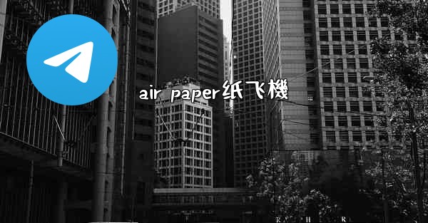 air paper纸飞機