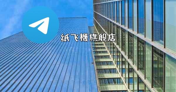 纸飞機旗舰店
