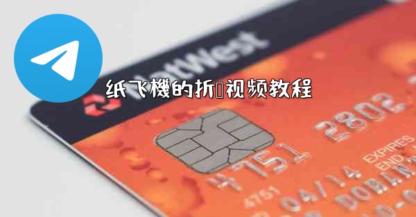 纸飞機的折叠视频教程