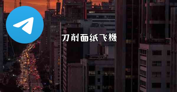 刀削面纸飞機