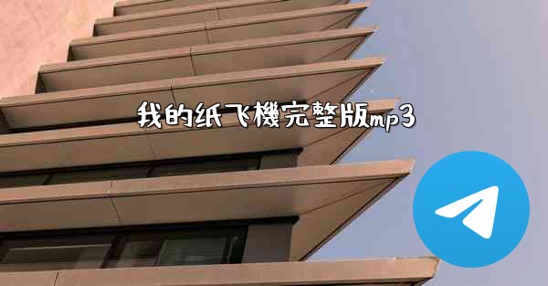 我的纸飞機完整版mp3