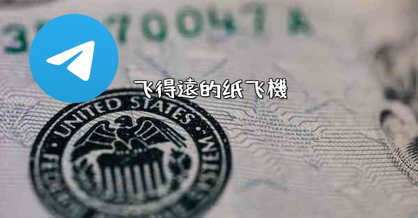 飞得遠的纸飞機