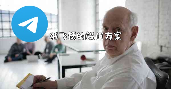 纸飞機的設置方案