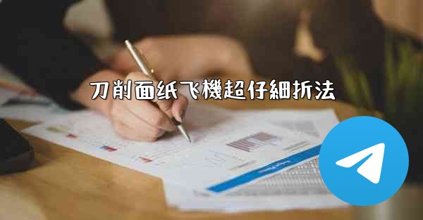 刀削面纸飞機超仔細折法