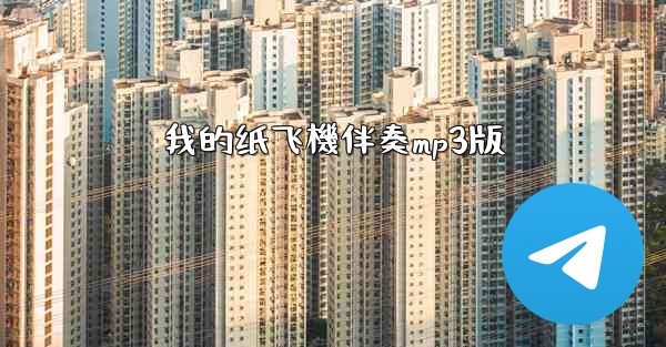 我的纸飞機伴奏mp3版