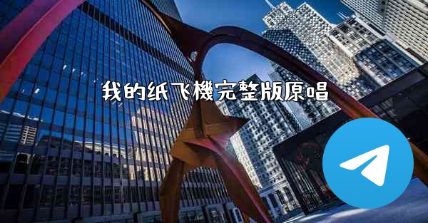 我的纸飞機完整版原唱