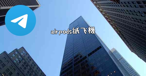 airpods纸飞機