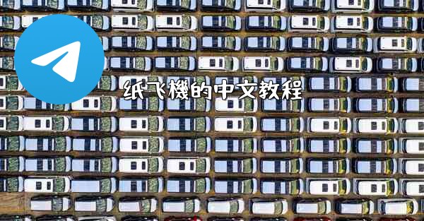 纸飞機的中文教程