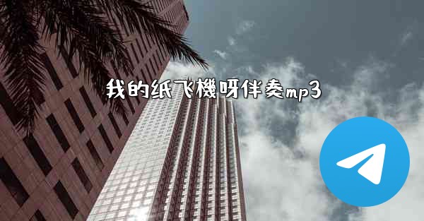 我的纸飞機呀伴奏mp3