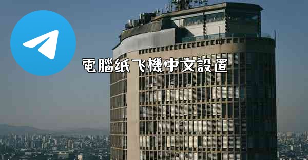 電腦纸飞機中文設置