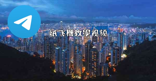 纸飞機教學视频