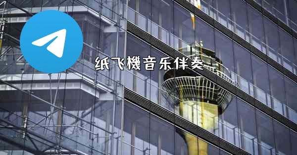 纸飞機音乐伴奏