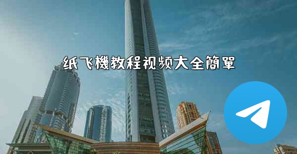 纸飞機教程视频大全簡單