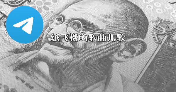 纸飞機的歌曲儿歌