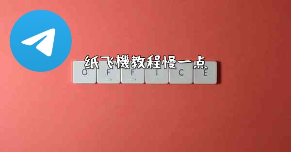 纸飞機教程慢一点