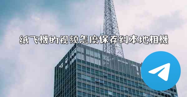 纸飞機的视频怎麼保存到本地相機