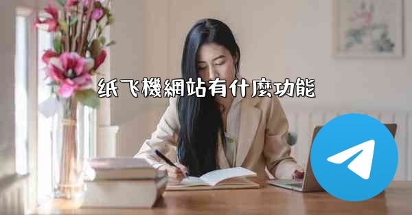 纸飞機網站有什麼功能