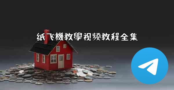 纸飞機教學视频教程全集